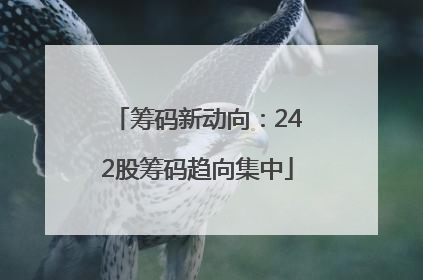 筹码新动向：242股筹码趋向集中