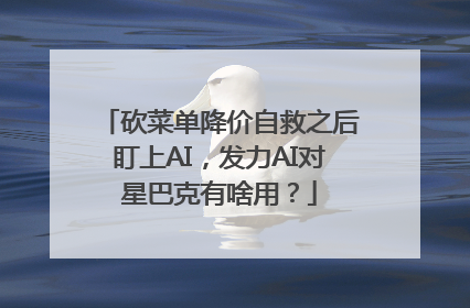 砍菜单降价自救之后盯上AI，发力AI对星巴克有啥用？