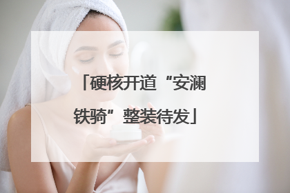 硬核开道“安澜铁骑”整装待发