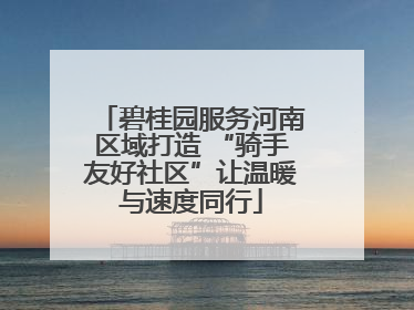 碧桂园服务河南区域打造 “骑手友好社区”让温暖与速度同行