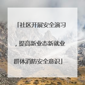 社区开展安全演习，提高新业态新就业群体消防安全意识