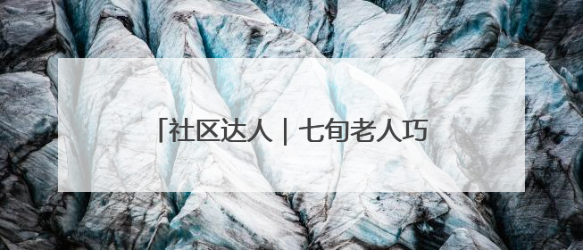 社区达人｜七旬老人巧手化朽木，温情暖邻里