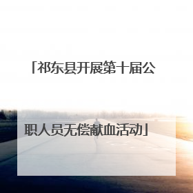 祁东县开展第十届公职人员无偿献血活动