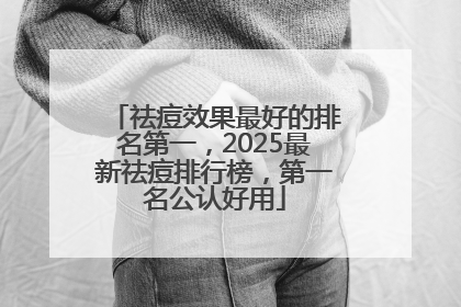 祛痘效果最好的排名第一，2025最新祛痘排行榜，第一名公认好用