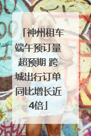 神州租车端午预订量超预期 跨城出行订单同比增长近4倍