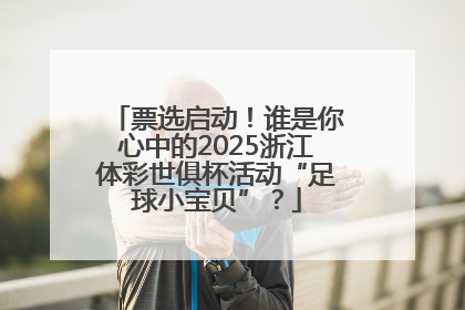 票选启动！谁是你心中的2025浙江体彩世俱杯活动“足球小宝贝”？