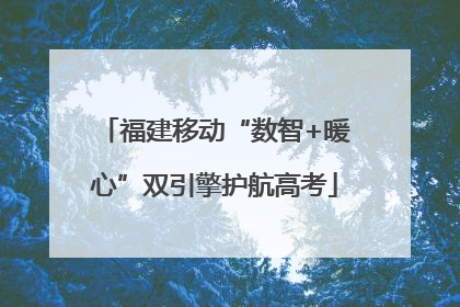 福建移动“数智+暖心”双引擎护航高考