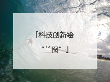 科技创新绘“兰图”