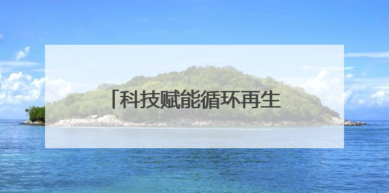 科技赋能循环再生，SHEIN构建全链路绿色时尚闭环