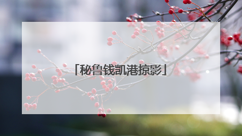 秘鲁钱凯港掠影