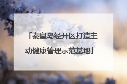 秦皇岛经开区打造主动健康管理示范基地