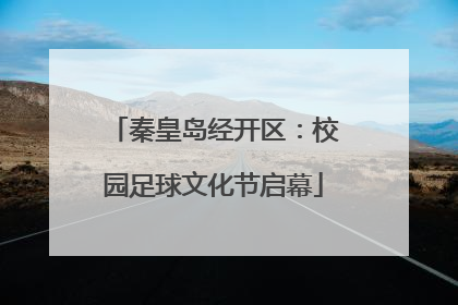 秦皇岛经开区：校园足球文化节启幕