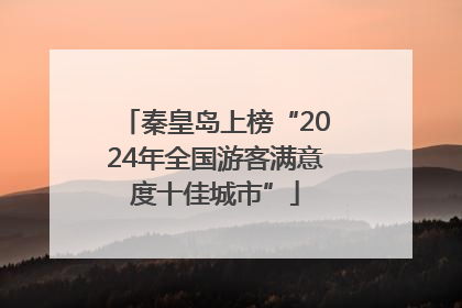 秦皇岛上榜“2024年全国游客满意度十佳城市”