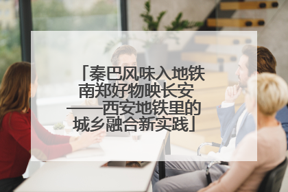 秦巴风味入地铁 南郑好物映长安——西安地铁里的城乡融合新实践