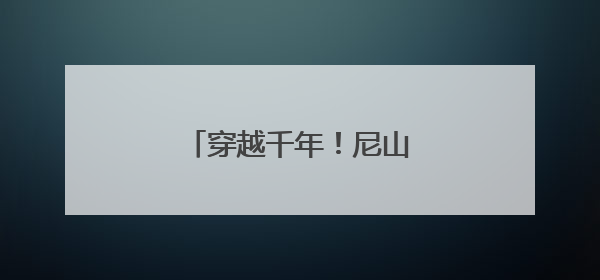 穿越千年！尼山鲁源村正式开村