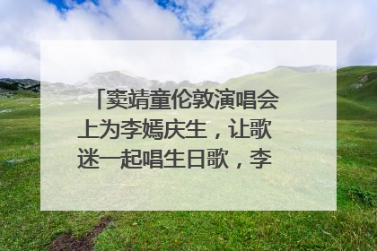 窦靖童伦敦演唱会上为李嫣庆生，让歌迷一起唱生日歌，李嫣害羞逃跑