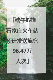 端午假期 石家庄火车站预计发送旅客96.47万人次