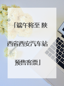 端午将至 陕西省西安汽车站预售客票
