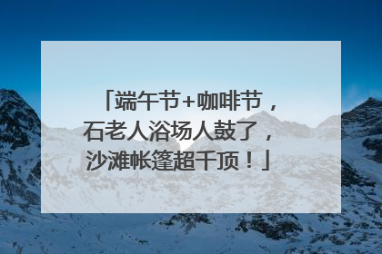 端午节+咖啡节，石老人浴场人鼓了，沙滩帐篷超千顶！