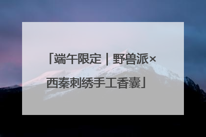 端午限定｜野兽派×西秦刺绣手工香囊