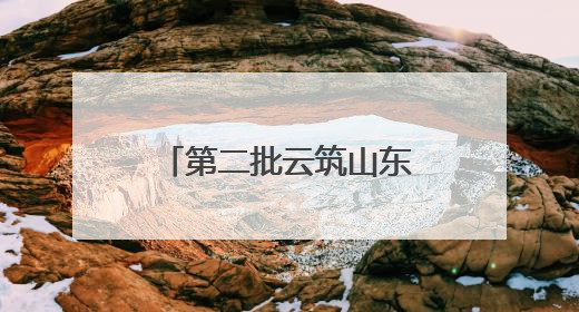 第二批云筑山东建筑劳务输出基地名单公布 近二百家劳务企业入驻