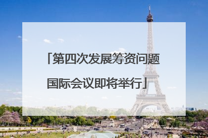 第四次发展筹资问题国际会议即将举行