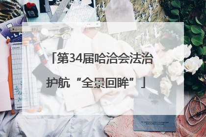 第34届哈洽会法治护航“全景回眸”