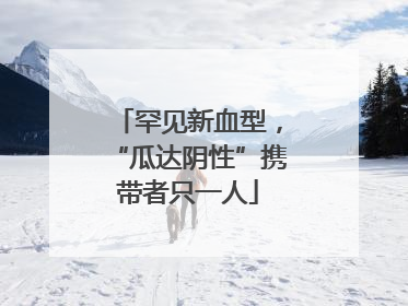 罕见新血型，“瓜达阴性”携带者只一人