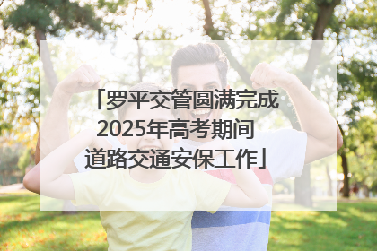 罗平交管圆满完成2025年高考期间道路交通安保工作