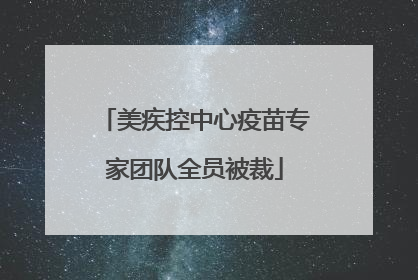 美疾控中心疫苗专家团队全员被裁