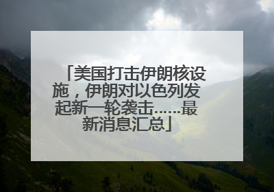 美国打击伊朗核设施，伊朗对以色列发起新一轮袭击……最新消息汇总