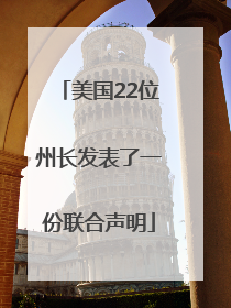 美国22位州长发表了一份联合声明