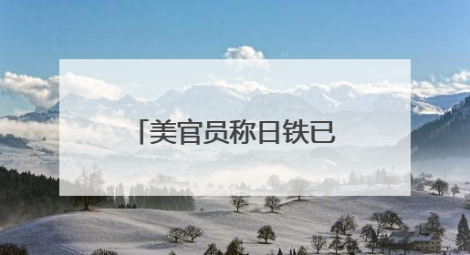 美官员称日铁已同意向美钢投资140亿美元