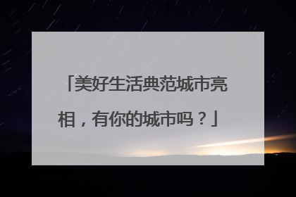 美好生活典范城市亮相，有你的城市吗？