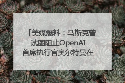 美媒爆料：马斯克曾试图阻止OpenAI首席执行官奥尔特曼在中东的AI交易