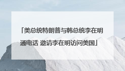 美总统特朗普与韩总统李在明通电话 邀请李在明访问美国