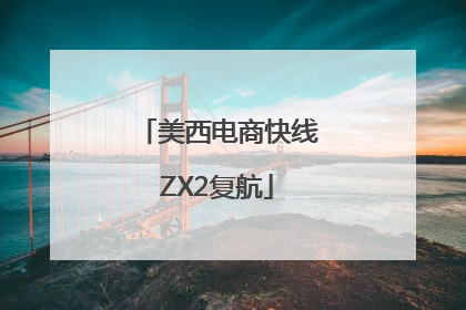 美西电商快线ZX2复航