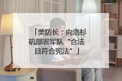美防长：向洛杉矶部署军队“合法且符合宪法”