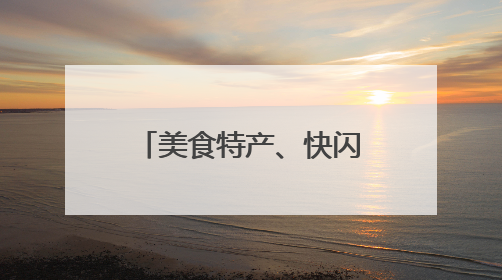 美食特产、快闪表演！鄂尔多斯文化神州行青岛活动周即将举行