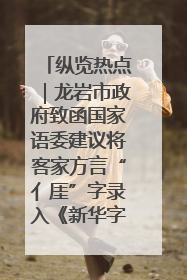 纵览热点｜龙岩市政府致函国家语委建议将客家方言“亻厓”字录入《新华字典》引发热议，当地回应