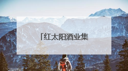 红太阳酒业集团举办见义勇为表彰大会