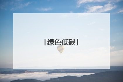 绿色低碳