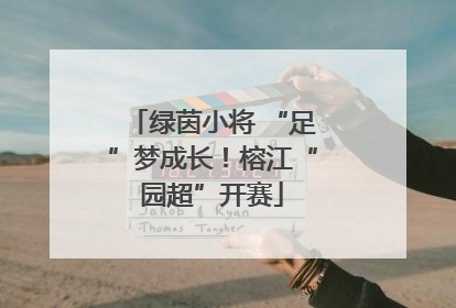 绿茵小将 “足”梦成长！榕江“园超”开赛