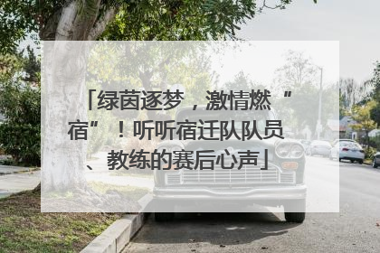 绿茵逐梦，激情燃“宿”！听听宿迁队队员、教练的赛后心声