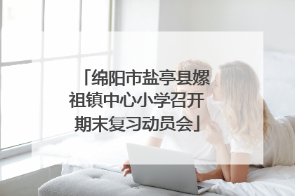 绵阳市盐亭县嫘祖镇中心小学召开期末复习动员会