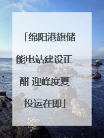 绵阳港旗储能电站建设正酣 迎峰度夏投运在即