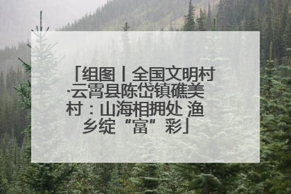 组图丨全国文明村·云霄县陈岱镇礁美村：山海相拥处 渔乡绽“富”彩