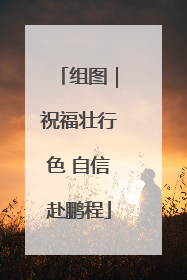 组图｜祝福壮行色 自信赴鹏程