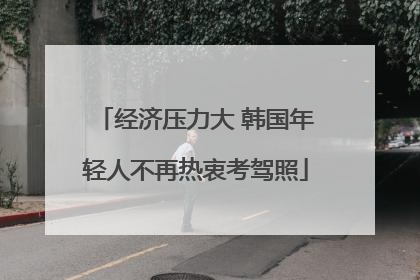 经济压力大 韩国年轻人不再热衷考驾照