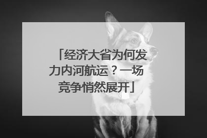 经济大省为何发力内河航运？一场竞争悄然展开